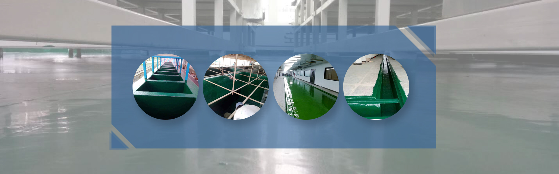 污水池/废水池玻璃钢防腐工程